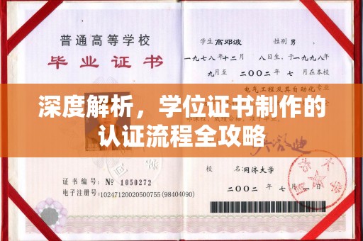 宁海深度解析，学位证书制作的认证流程全攻略